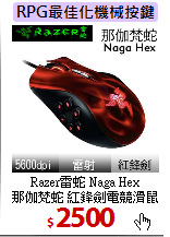 Razer雷蛇 Naga Hex <BR>
那伽梵蛇 紅鋒劍電競滑鼠