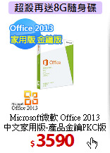 Microsoft微軟 Office 2013<BR>
中文家用版-產品金鑰PKC版