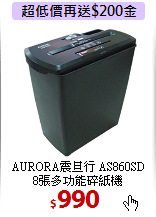 AURORA震旦行 AS860SD<BR>
8張多功能碎紙機