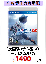 《美國職棒大聯盟14》<br>
英文版 PS3遊戲