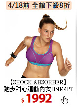 【SHOCK ABSORBER】<br>
跑步甜心運動內衣B5044PT