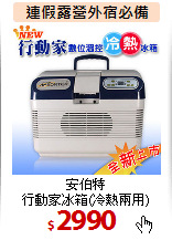 安伯特<br>
行動家冰箱(冷熱兩用)