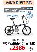 BIKEDNA G1X<br>
20吋24速摺疊車(三色可選)