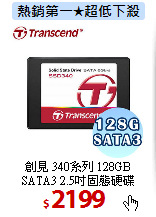 創見 340系列 128GB<BR>
SATA3 2.5吋固態硬碟