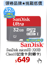 SanDisk microSD 32GB<BR>
Class10記憶卡(附轉卡)