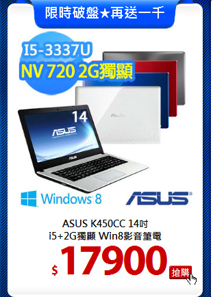 ASUS K450CC 14吋<BR>
i5+2G獨顯 Win8影音筆電