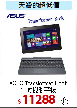 ASUS Transformer Book<BR>
10吋變形平板