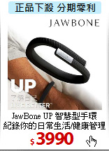 JawBone UP 智慧型手環<BR>
紀錄你的日常生活/健康管理