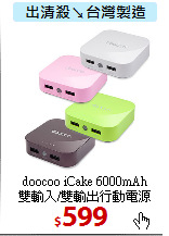 doocoo iCake 6000mAh<BR>
雙輸入/雙輸出行動電源
