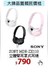 SONY MDR-ZX110<BR>
立體聲耳罩式耳機