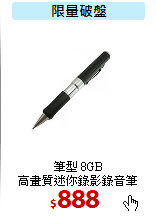 筆型 8GB<BR>
高畫質迷你錄影錄音筆