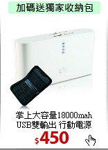 掌上大容量18000mah<br> 
USB雙輸出 行動電源