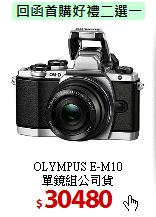 OLYMPUS E-M10<br> 
單鏡組公司貨