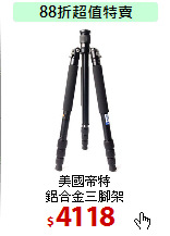 美國帝特<br>
鋁合金三腳架