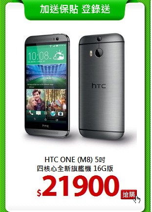 HTC ONE (M8) 5吋<br>
四核心全新旗艦機 16G版