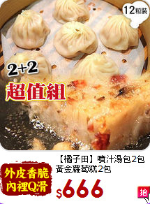 【橘子田】噴汁湯包2包<br>黃金蘿蔔糕2包