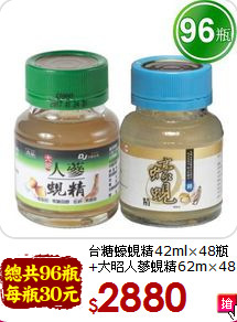 台糖蠔蜆精42ml×48瓶<br>+大昭人蔘蜆精62m×48瓶