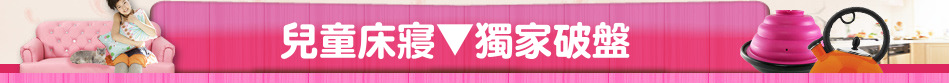 兒童床寢▼獨家破盤