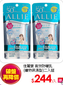 佳麗寶 高效防曬乳<br>
(礦物保濕型)二入組