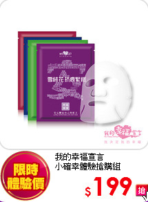 我的幸福宣言 <br>
小確幸體驗搶購組