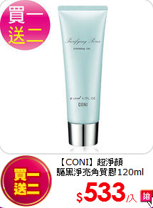 【CONI】超淨顏<br>
驅黑淨亮角質膠120ml