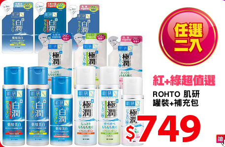 ROHTO 肌研 
罐裝+補充包