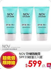 NOV 防曬隔離霜<br>
SPF35超值三入組