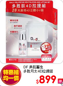 DF 美肌醫生<br>
多胜月太4D拉提組