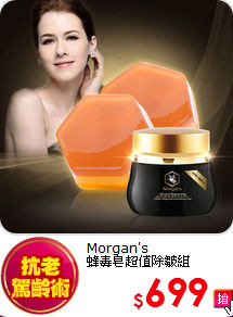 Morgan's<br>
蜂毒皂超值除皺組