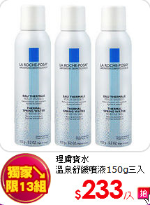 理膚寶水 <br>
溫泉舒緩噴液150g三入