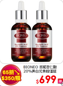 BIONEO 百妮杏仁酸<br>
20%美白元素超值組