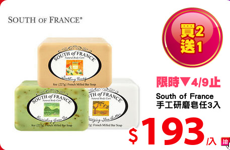 South of France 
手工研磨皂任3入