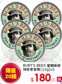 BURT'S BEES 蜜蜂爺爺<br>
神奇紫草膏(15g)x5