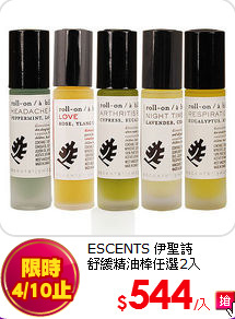 ESCENTS 伊聖詩<br>
舒緩精油棒任選2入