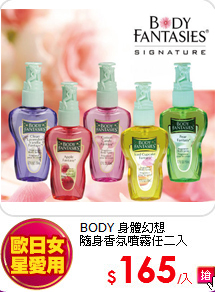 BODY 身體幻想 <br>
隨身香氛噴霧任二入