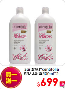aqi 潔麗雅centifolia <br>
櫻悅沐浴露500ml*2