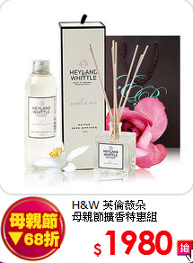 H&W 英倫薇朵 <br>
母親節擴香特惠組