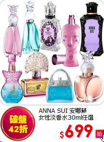 ANNA SUI 安娜蘇 <br>
女性淡香水30ml任選
