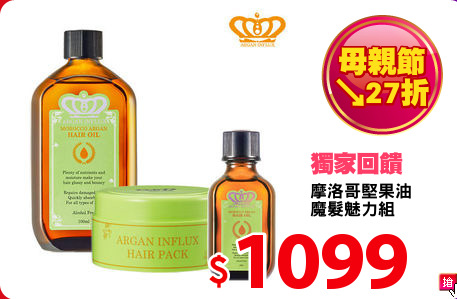 摩洛哥堅果油
魔髮魅力組