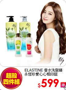 ELASTINE 香水洗髮精<br>
永恆珍愛心心相印組