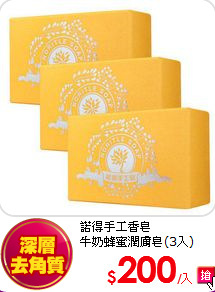 諾得手工香皂<br>
牛奶蜂蜜潤膚皂(3入)