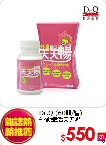 Dr.Q (60顆/罐)<br>
外食纖活天天暢