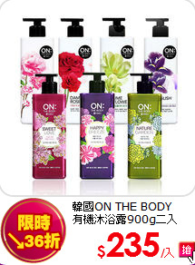 韓國ON THE BODY <br>
有機沐浴露900g二入