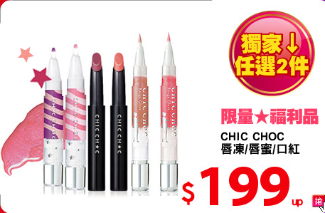 CHIC CHOC
唇凍/唇蜜/口紅