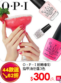 O‧P‧I 粉嫩春彩 <br>
指甲油任選3色