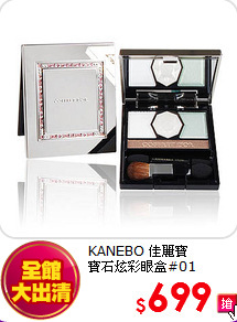 KANEBO 佳麗寶 <br>
寶石炫彩眼盒#01