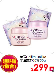 韓國Holika Holika <br>
奇蹟蝶戀CC霜50g