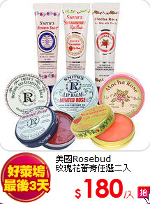 美國Rosebud <br>
玫瑰花蕾膏任選二入