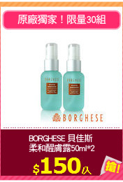 BORGHESE 貝佳斯 
柔和醒膚露50ml*2