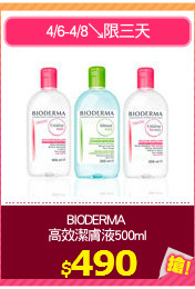 BIODERMA 
高效潔膚液500ml